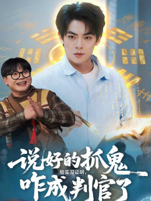 说好的抓鬼给实习证明，咋成判官了（82集）短剧全集完整版