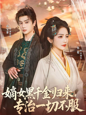 嫡女黑千金归来,专治一切不服(60集) 嫡女黑千金归来,专治一切不服(60集)最新短剧抢先看