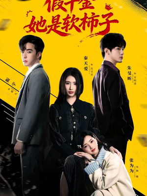 假千金她是软柿子(72集) 假千金她是软柿子(72集)好看短剧追不停