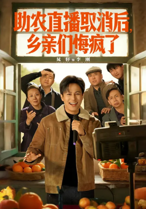 助农直播取消后，乡亲们悔疯了（60集）民国短剧推荐