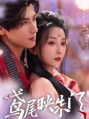 鸢尾映朱门（80集）短剧解说全集