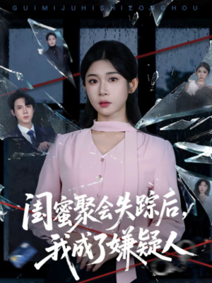 闺蜜聚会失踪后，我成了嫌疑人（60集）最火爆的短剧