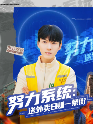 努力系统：送外卖日赚一条街（57集）短剧全集免费看