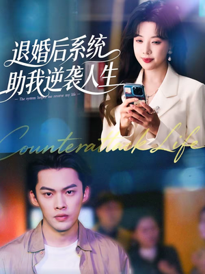 退婚后，系统助我逆袭人生（62集）短剧推荐来了