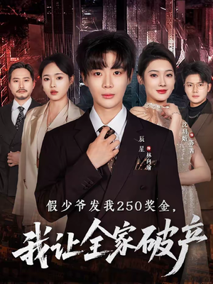 假少爷发我250奖金,我让全家破产(60集) 假少爷发我250奖金,我让全家破产(60集)让你一口气看完
