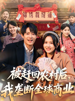 被赶回农村后，我垄断全球商业（78集）这部短剧太好看