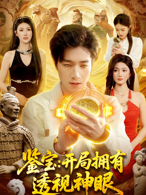 鉴宝：开局拥有透视神眼（122集）精彩短剧分享