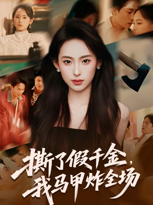 撕了假千金，我马甲炸全场（65集）让你一口气看完