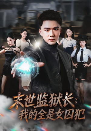 末世监狱长:我的全是女囚犯(80集) 末世监狱长:我的全是女囚犯(80集)女主角是谁
