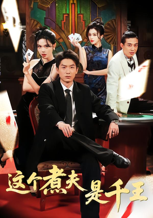 这个煮夫是千王(61集) 这个煮夫是千王(61集)太好看了短剧