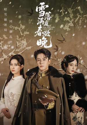 雪落满庭春欲晚（60集）精彩短剧热播