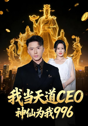 我当天道CEO，神仙为我996（70集）看到大结局