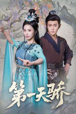 第一天娇(90集) 第一天娇(90集)高清画质免费看