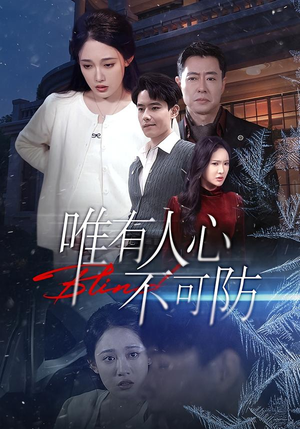 唯有人心不可防(58集) 唯有人心不可防(58集)免费短剧完整版