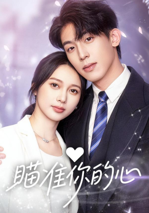 瞄准你的心(60集) 瞄准你的心(60集)流畅播放免费看