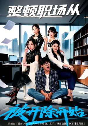 整顿职场从被开除开始(60集) 整顿职场从被开除开始(60集)经典老剧免费看