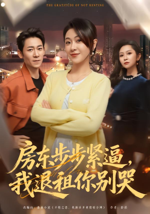 房东步步紧逼,我退租你别哭(60集) 房东步步紧逼,我退租你别哭(60集)百亿短剧抢先看