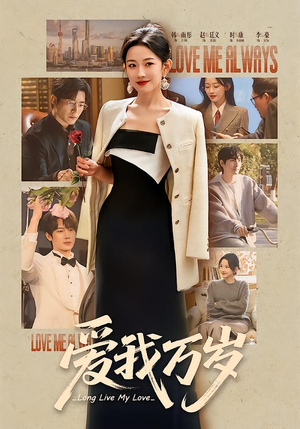 爱我万岁(100集) 爱我万岁(100集)热播短剧免费看