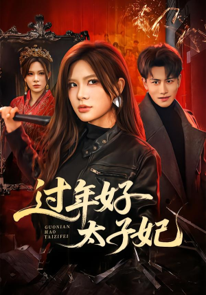 过年好太子妃(52集) 过年好太子妃(52集)不用花钱看全剧