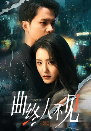 曲终人不见（62集）精彩短剧抢先看