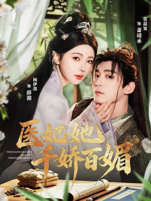 医妃她千娇百媚(77集) 医妃她千娇百媚(77集)越看越好看短剧