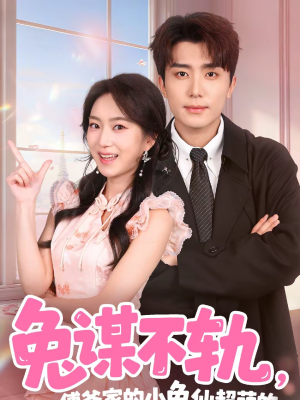 兔谋不轨，傅爷家的小兔仙超萌的（64集）短剧抢先看全集