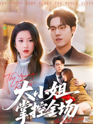 大小姐掌控全场（86集）热门短剧抢先看