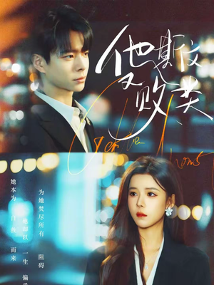 他斯文又败类（70集）短剧推荐来了