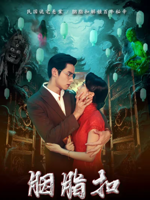 胭脂扣（60集）贝贝短剧分享