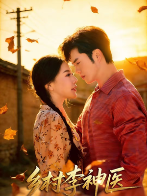 乡村李神医(80集) 乡村李神医(80集)真的太精彩了