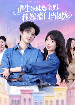 重生妹妹选亲妈，我嫁豪门当团宠（65集）短剧全集免费