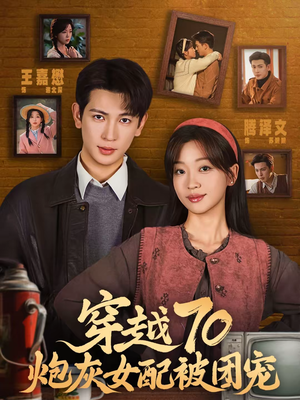 穿越70炮灰女配被团宠（73集）小短剧推荐