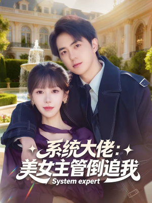 系统大佬：美女主管倒追我（80集）360网盘观看