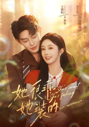 她很乖，她装的（82集）全网短剧抢先看