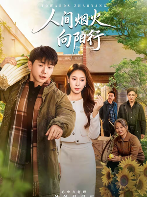 人间烟火向阳行（65集）最新上映的短剧