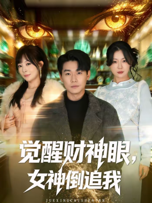 觉醒财神眼，女神倒追我（80集）一起追短剧吧