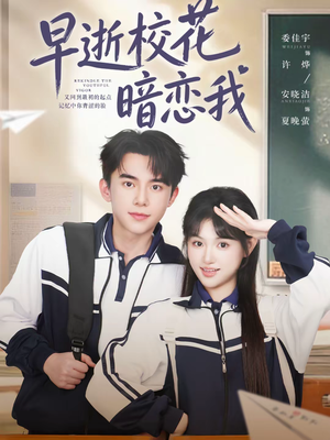 早逝校花暗恋我（66集）短剧前十排行榜