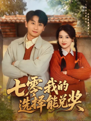 七零我的选择能兑奖（65集）免费短剧看不停