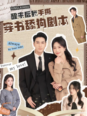 醒来后我手撕穿书舔狗剧本（74集）超甜短剧抢先看