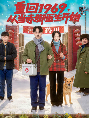 重回1969，从当赤脚医生开始（80集）一起追短剧