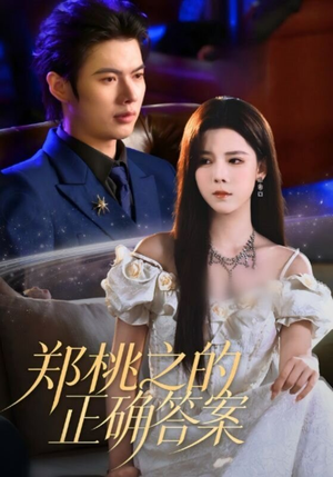 郑桃之的正确答案(50集) 郑桃之的正确答案(50集)最后的大结局