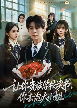 让你贵族学校读书,你去泡大小姐(71集) 让你贵族学校读书,你去泡大小姐(71集)精彩好看短剧
