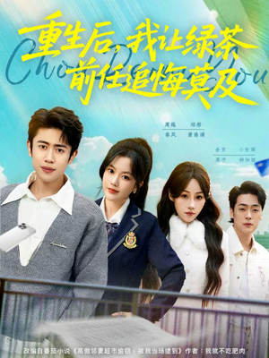 重生后，我让绿茶前任追悔莫及（80集）短剧爆款推荐