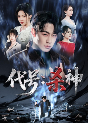 代号：杀神（66集）短剧小说在线看