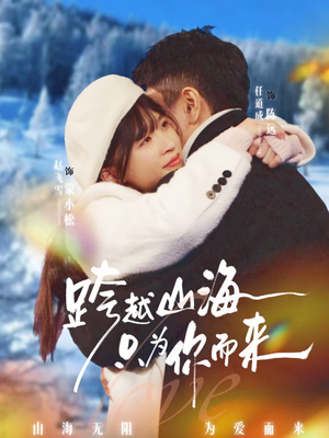 跨越山海只为你而来(30集) 跨越山海只为你而来(30集)民国短剧推荐