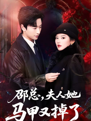 邵总，夫人她马甲又掉了（67集）热门短剧追到爽