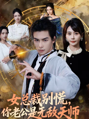 女总裁别慌,你老公是无敌天师(60集) 女总裁别慌,你老公是无敌天师(60集)一共多少集