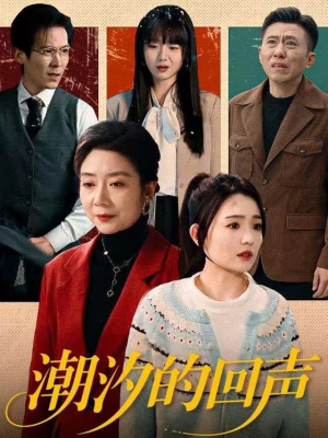 潮汐的回声(70集) 潮汐的回声(70集)热播短剧排行榜