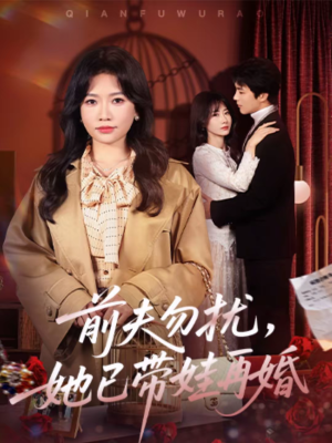 前夫勿扰,她已带娃再婚(72集) 前夫勿扰,她已带娃再婚(72集)真的好看吗