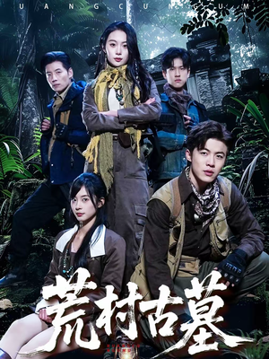 荒村古墓（51集）在线观看